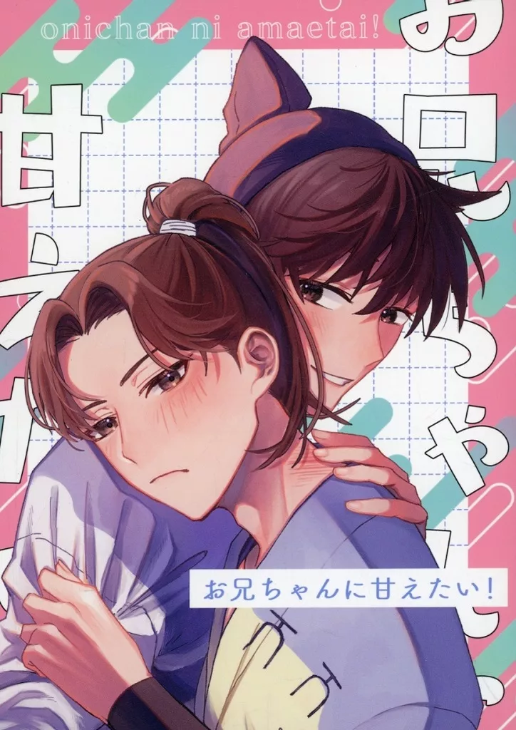 お兄ちゃんに甘えたい！ – 落第忍者乱太郎（忍たま乱太郎） – 忍たま乱太郎） お兄ちゃんに甘えたい！ / ラコ田にくぞう （土井半助 山田利吉