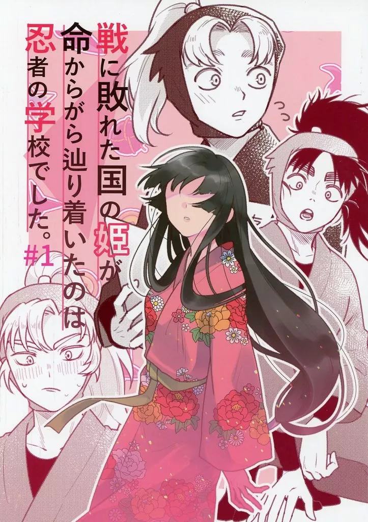 戦に敗れた国の姫が命からがら辿り着いたのは忍者の学校でした。＃１ – 落第忍者乱太郎 – 七松小平太 善法寺伊作  女夢主