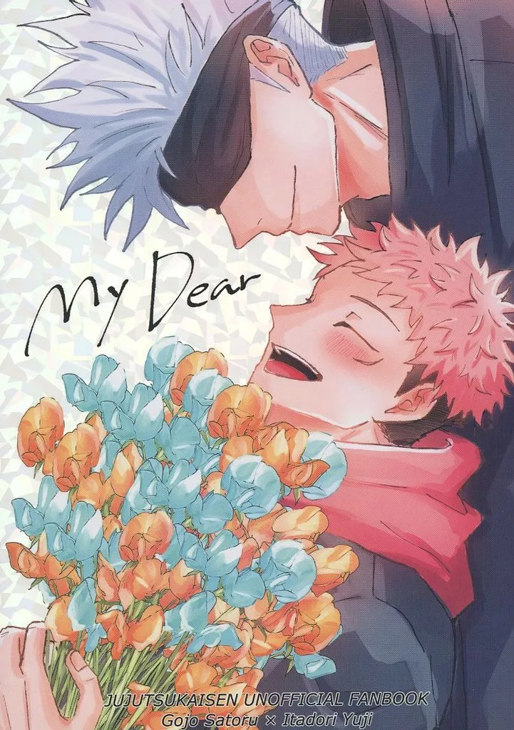 呪術廻戦 My Dear / れいか / 粒 （五条悟×虎杖悠仁） / aspiration drop/もちもちあんこ