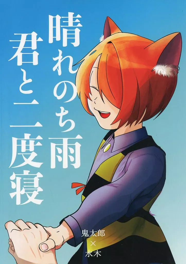 ゲゲゲの鬼太郎 晴れのち雨 君と二度寝 / 鶏ささみ （鬼太郎×水木） / ささみマート