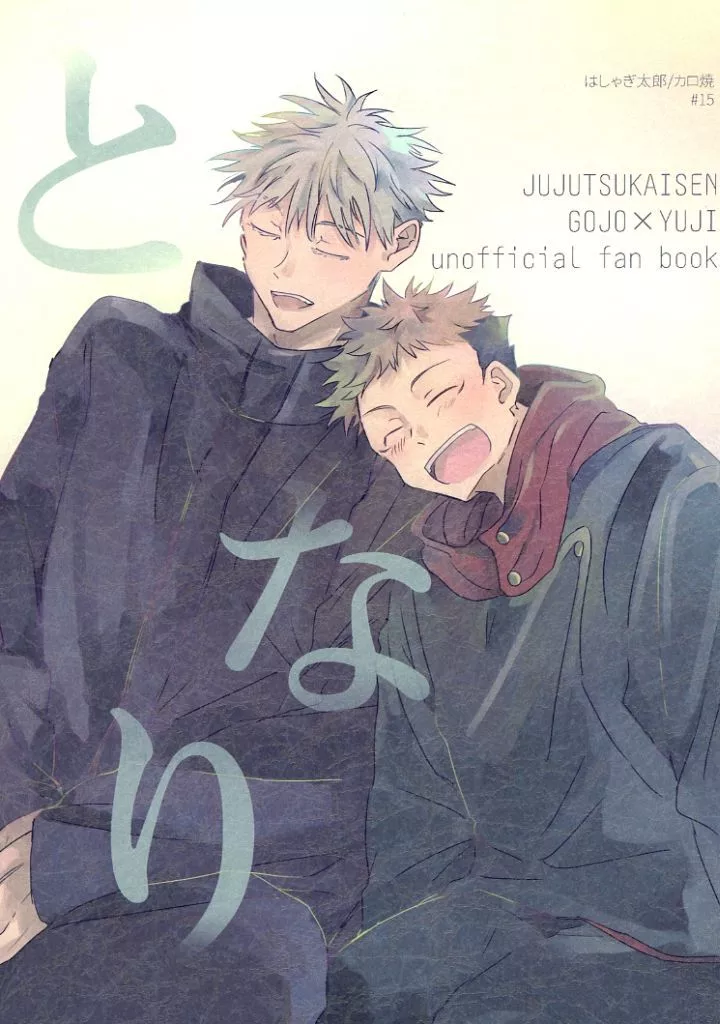 となり – 呪術廻戦 – 五条悟 虎杖悠仁