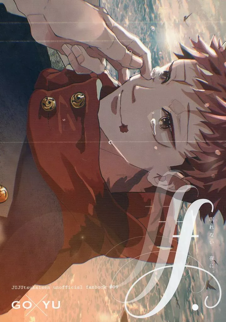 ff． – 呪術廻戦 – 五条悟 虎杖悠仁