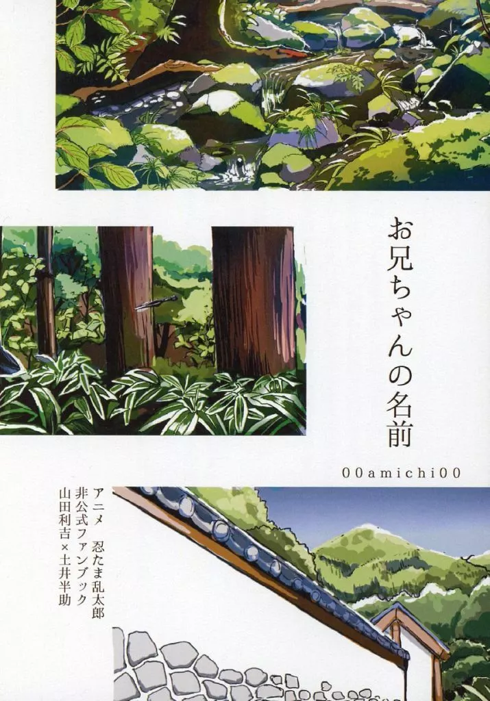 お兄ちゃんの名前 – 落第忍者乱太郎（忍たま乱太郎） – 忍たま乱太郎） お兄ちゃんの名前 / 00amichi00 （山田利吉 土井半助