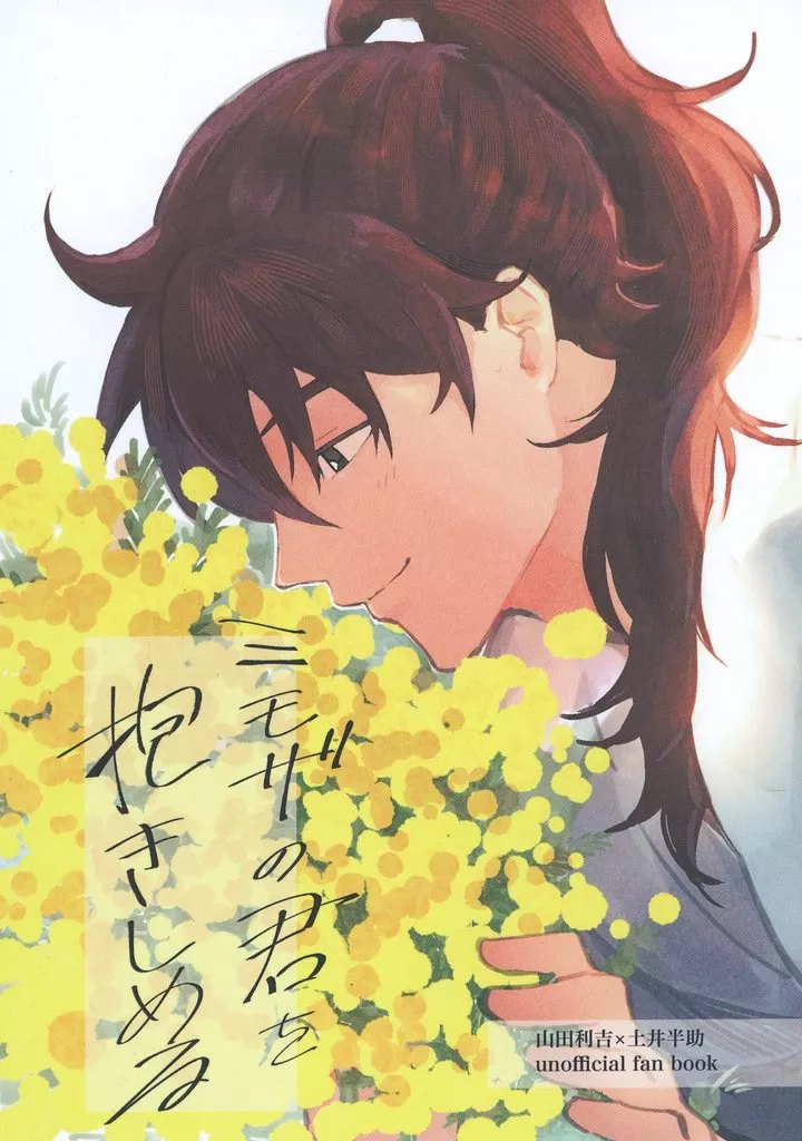 ミモザの君を抱きしめる – 落第忍者乱太郎 – 山田利吉 土井半助