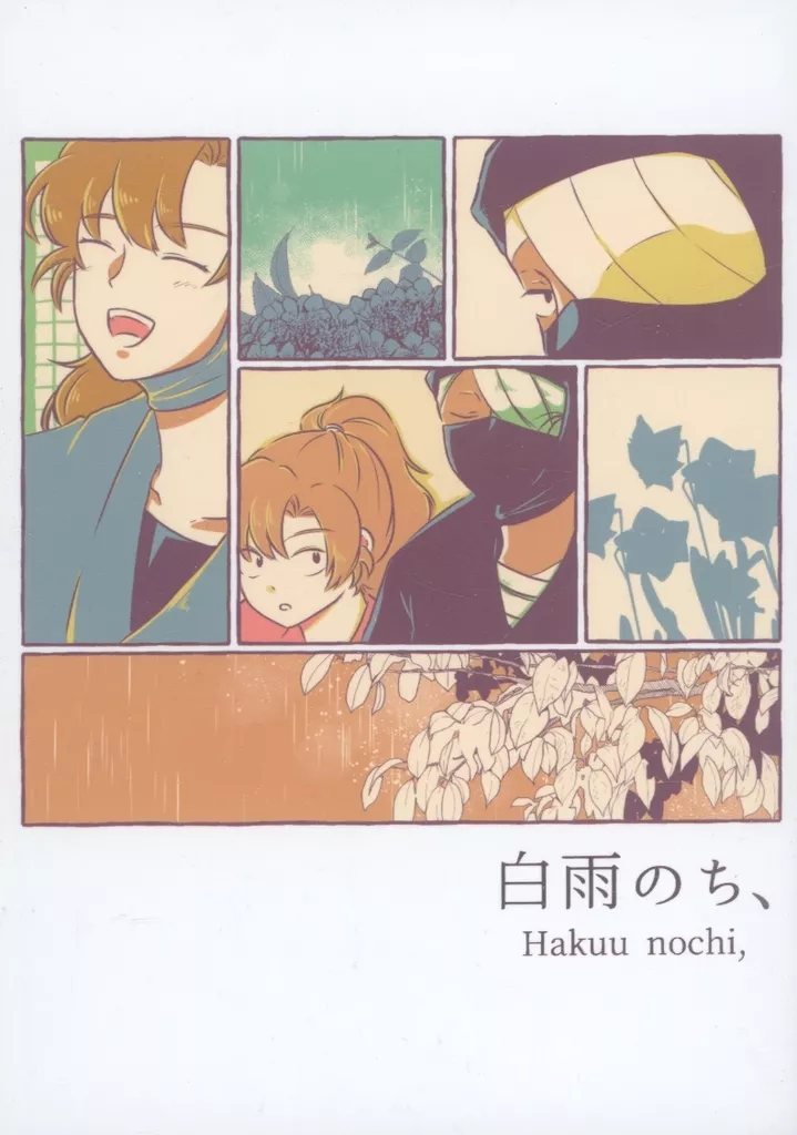 白雨のち、 – 落第忍者乱太郎 – 雑渡昆奈門 善法寺伊作
