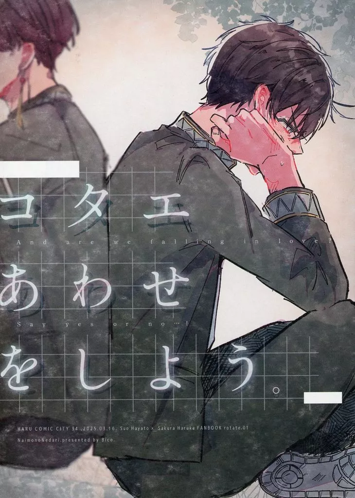 WIND BREAKER コタエあわせをしよう / Bico． （蘇枋隼飛×桜遥） / NaimonoNedari．