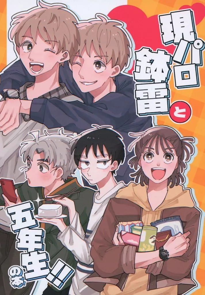 現パロ鉢雷と五年生！！の本 – 落第忍者乱太郎（忍たま乱太郎） – 忍たま乱太郎） 現パロ鉢雷と五年生！！の本 / てん （鉢屋三郎 不破雷蔵