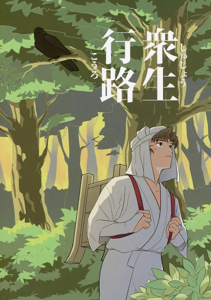 衆生行路 – 落第忍者乱太郎 – 雑渡昆奈門 善法寺伊作