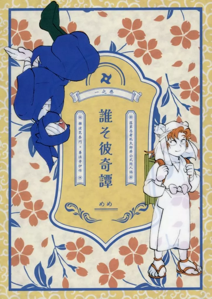 落第忍者乱太郎（忍たま乱太郎） 誰そ彼奇譚 一之巻 / mememonon （雑渡昆奈門×善法寺伊作） / mememonon