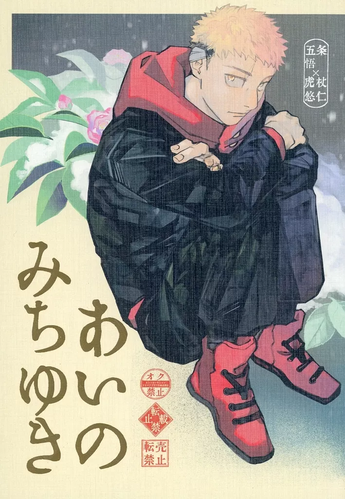 あいのみちゆき – 呪術廻戦 – 五条悟 虎杖悠仁