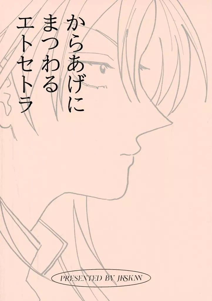 福本伸行作品 からあげにまつわるエトセトラ / レバ刺し （村上保×一条聖也） / JKSKNN