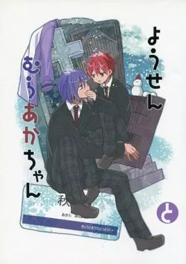 ようせんむらあかちゃんとらくざんむらあかちゃん – 黒子のバスケ – 紫原敦 赤司征十郎