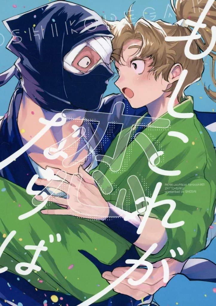 もしこれが恋ならば – 落第忍者乱太郎（忍たま乱太郎） – 忍たま乱太郎） もしこれが恋ならば / 魚住 （雑渡昆奈門 善法寺伊作