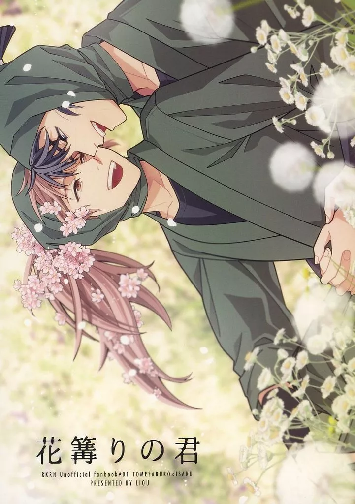 花篝りの君 – 落第忍者乱太郎（忍たま乱太郎） – 忍たま乱太郎） 花篝りの君 / シンカ （食満留三郎 善法寺伊作