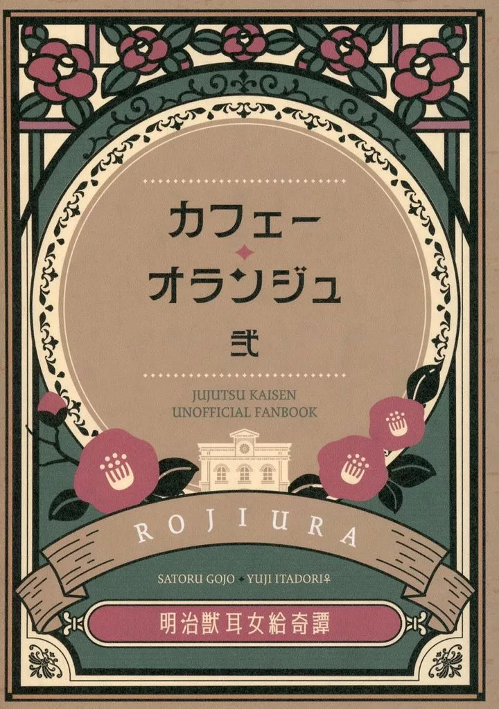 呪術廻戦 カフェー・オランジュ 弐 / 淡 （五条悟×虎杖悠仁） / ROJIURA