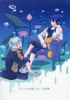 女性向け一般同人誌（BL含む）　<<D.gray-man>> たくさんの嘘とひとつの真実 / みくげ （アレン×神田ユウ） / 哀歌。