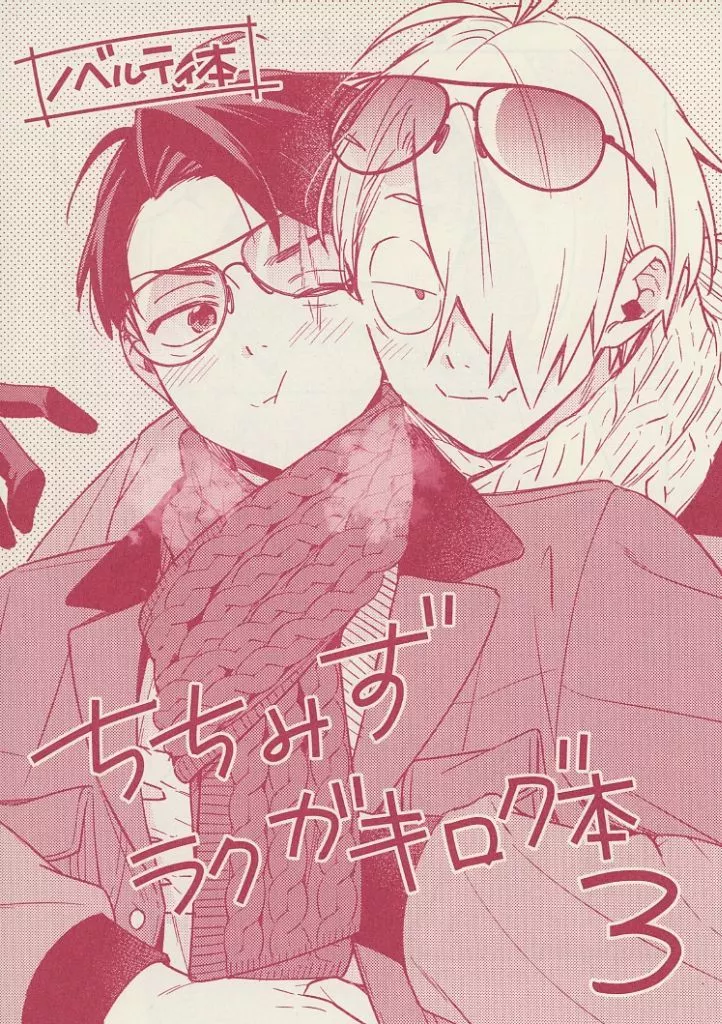 ちちみずラクガキログ本 3 ノベルティ本 – ゲゲゲの鬼太郎 – ゲゲ郎 水木