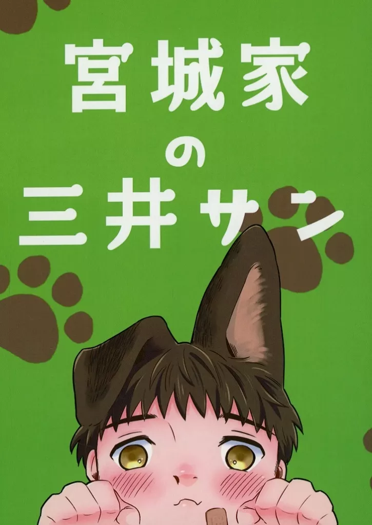 宮城家の三井サン_image