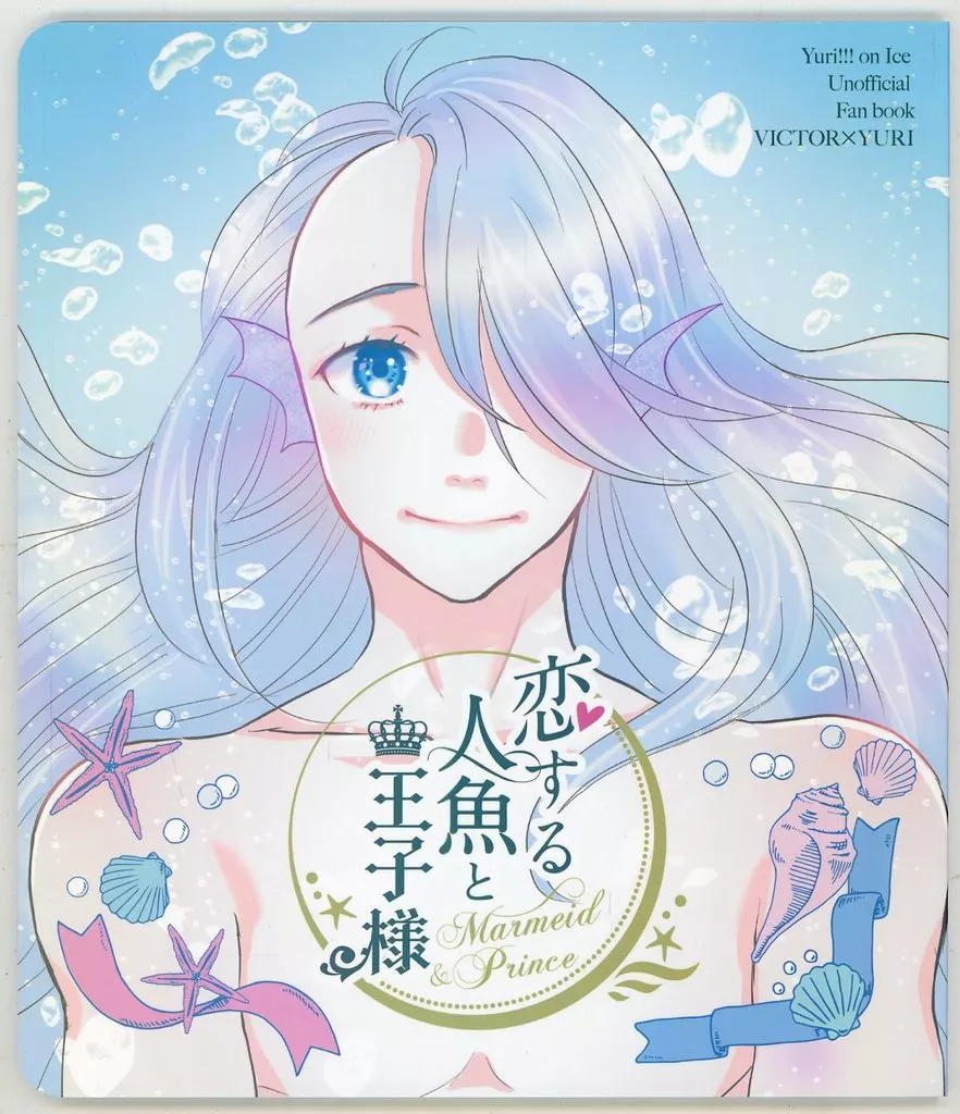 ユーリ！！！ on ICE 恋する人魚と王子様 / りお （ヴィクトル×勝生勇利） / cream
