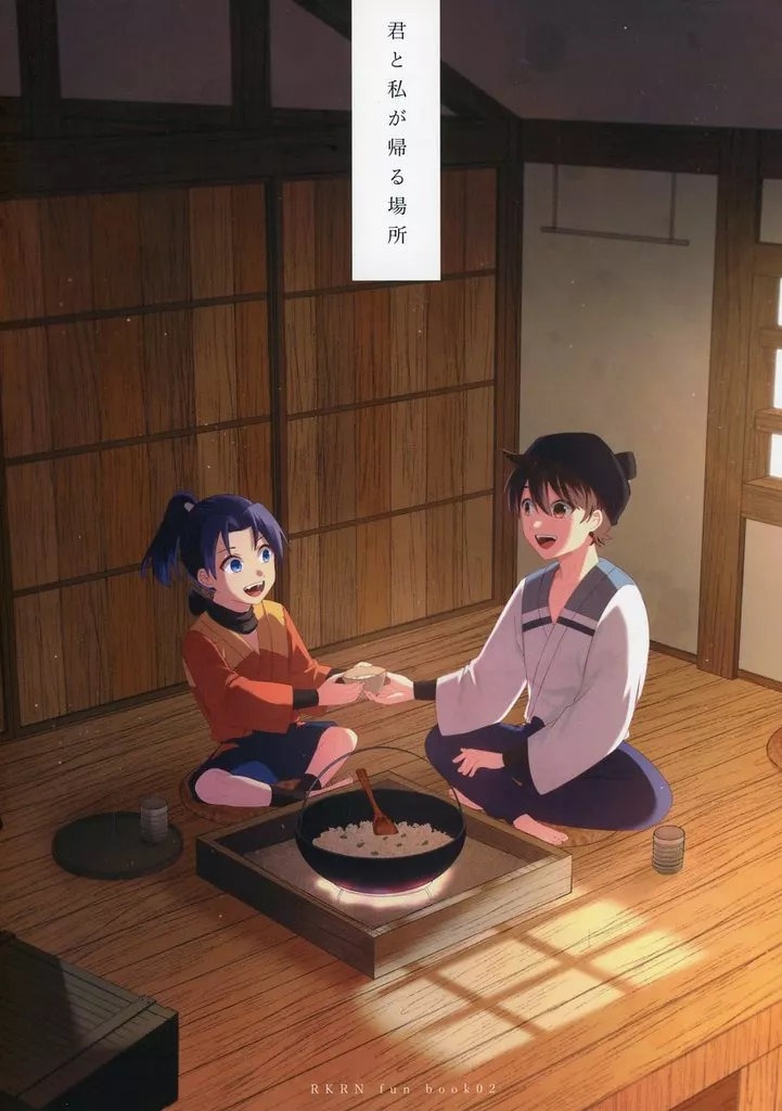 君と私が帰る場所 – 落第忍者乱太郎 – 土井半助 摂津のきり丸