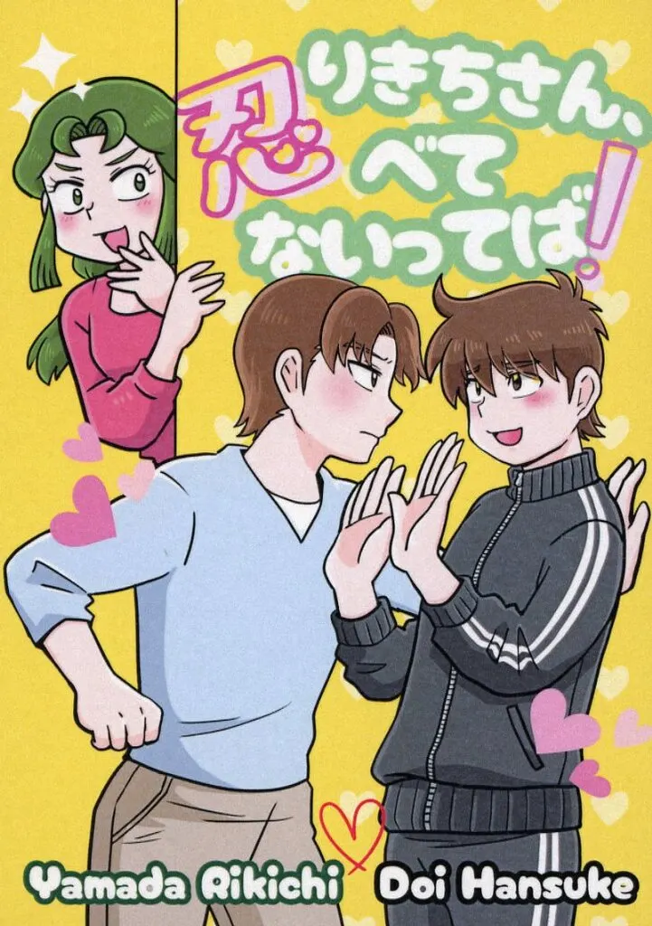 落第忍者乱太郎(忍たま乱太郎) りきちさん、忍べてないってば! / もずく (山田利吉×土井半助) / お砂糖とスパイス