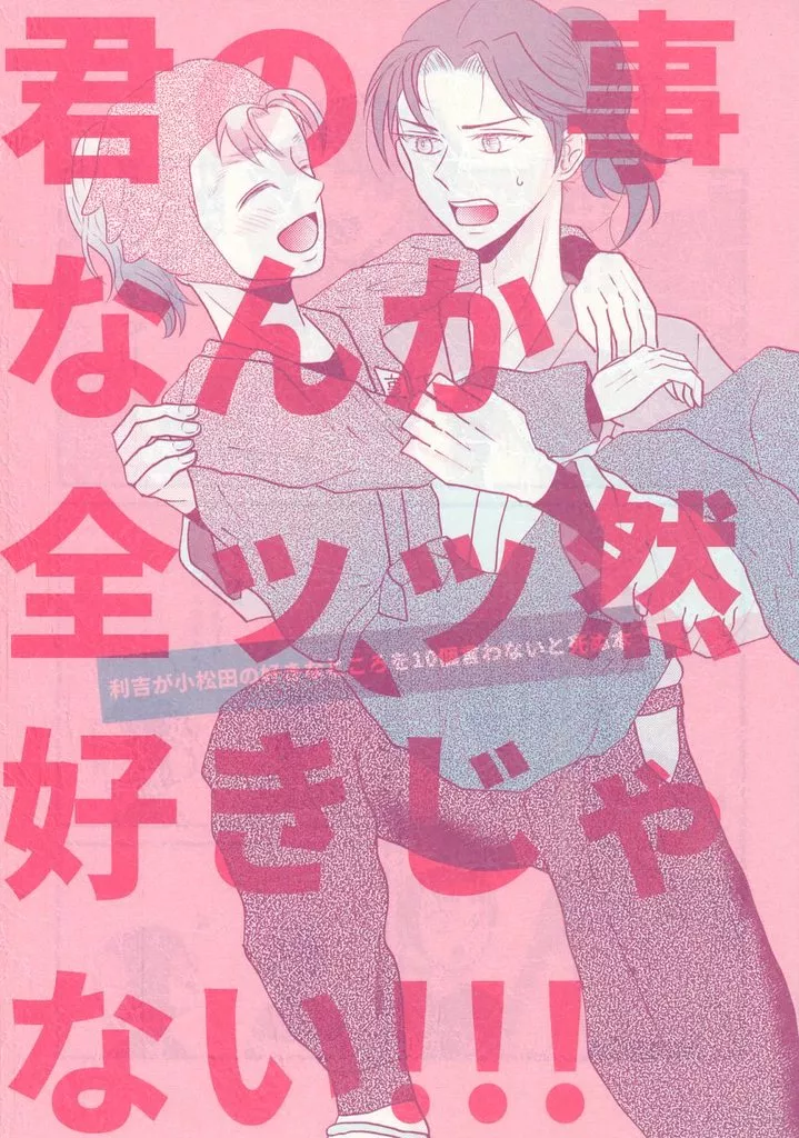 君の事なんか全ッッ然好きじゃない！！！ – 落第忍者乱太郎 – 山田利吉 小松田秀作