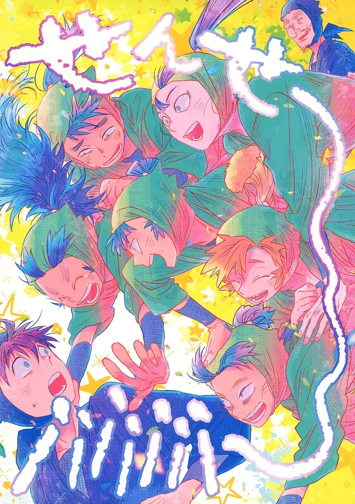 落第忍者乱太郎（忍たま乱太郎） せんせ～～～～～～～！！！！！！！ / 柳バトシロー （土井半助、六年生） / 細瑕