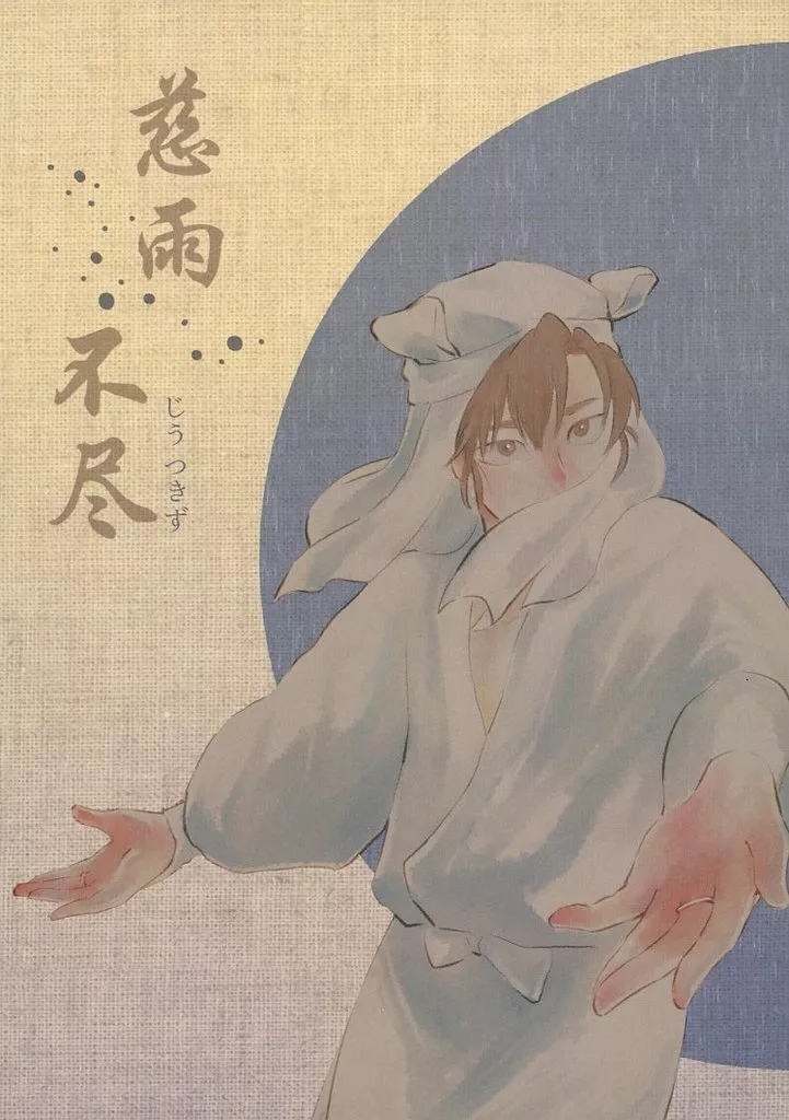 慈雨不尽 – 落第忍者乱太郎 – 雑渡昆奈門 善法寺伊作
