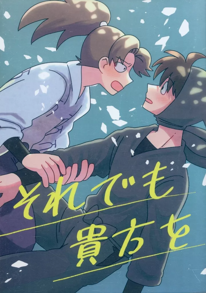 それでも貴方を – 落第忍者乱太郎（忍たま乱太郎） – 忍たま乱太郎） それでも貴方を / ざらめ （山田利吉 土井半助