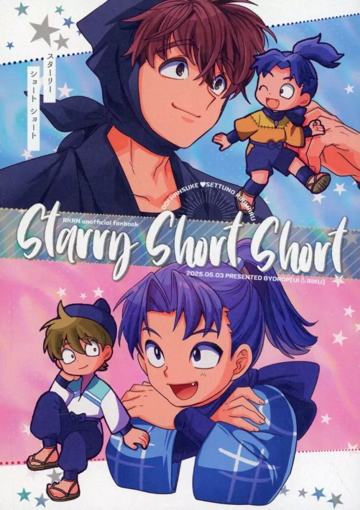 starry short short – 落第忍者乱太郎 – 土井半助 摂津のきり丸