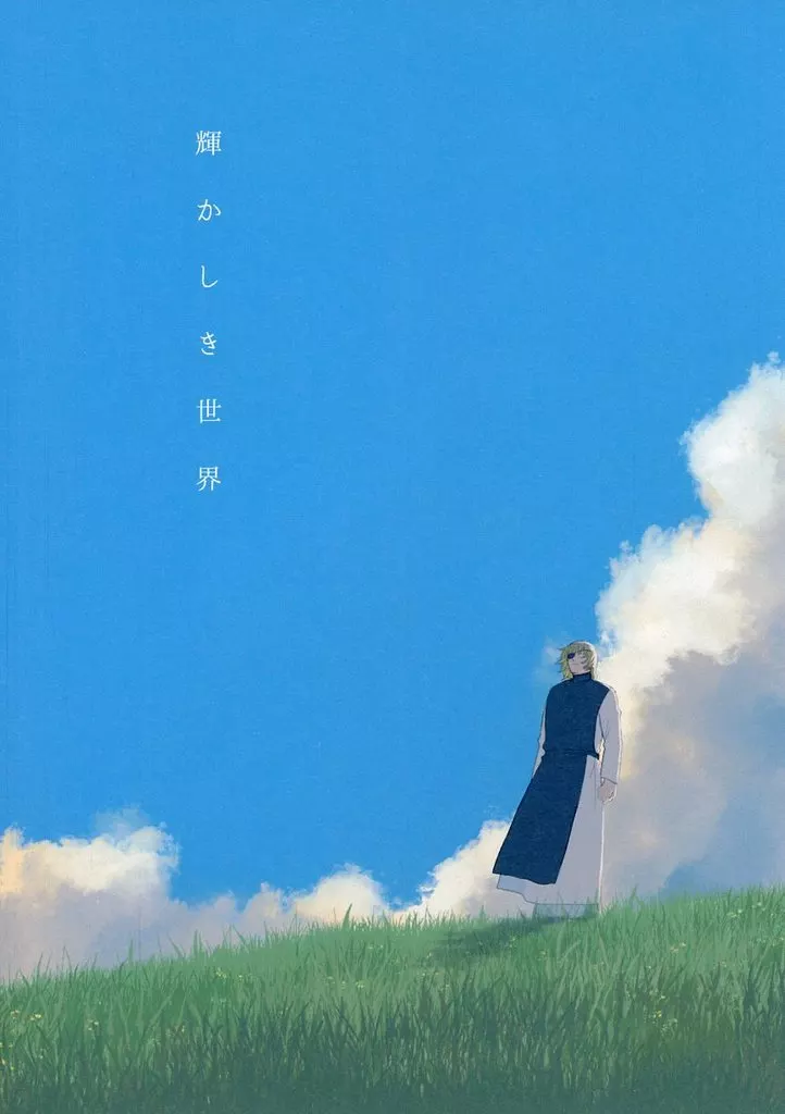 その他アニメ・漫画 輝かしき世界 / 鬱デリカテッセン （バデーニ） / ・＋wisteria