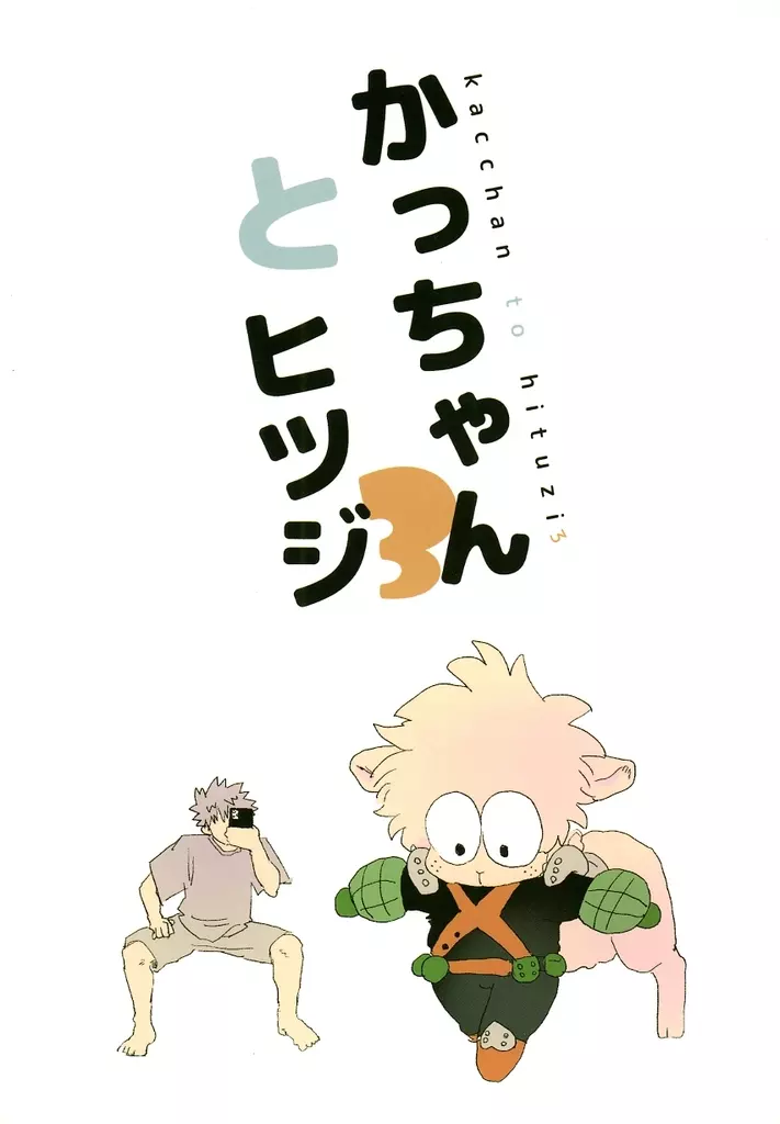 かっちゃんとヒツジ 3 – 僕のヒーローアカデミア – 爆豪勝己 緑谷出久