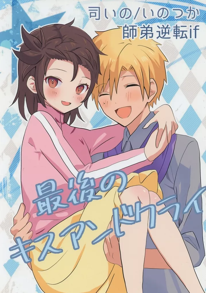 その他アニメ・漫画 最後のキスアンドクライ / よも （明浦路司×結束いのり） / よもぎや