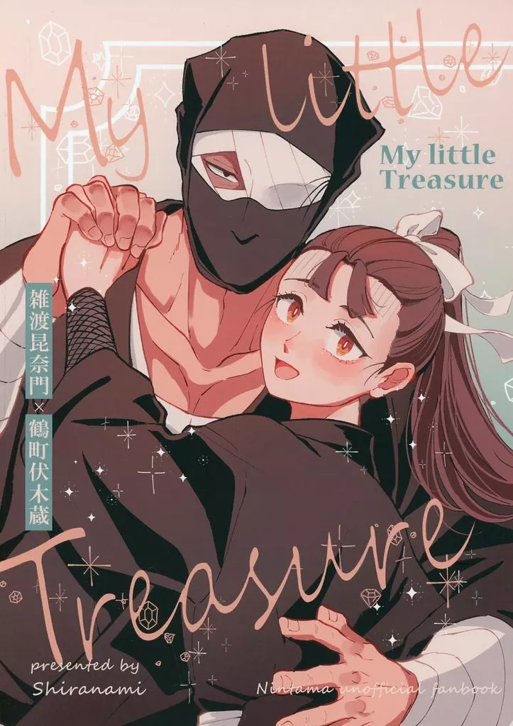 My little treasure – 落第忍者乱太郎 – 雑渡昆奈門 鶴町伏木蔵