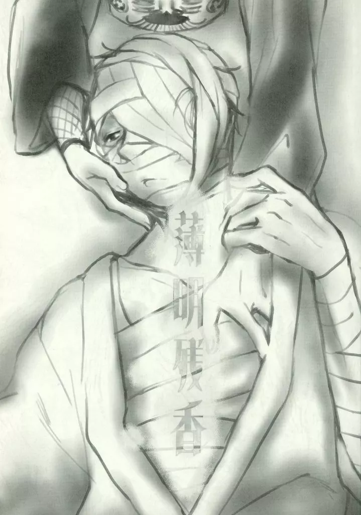 薄明残香 – 落第忍者乱太郎 – 雑渡昆奈門 押都長烈