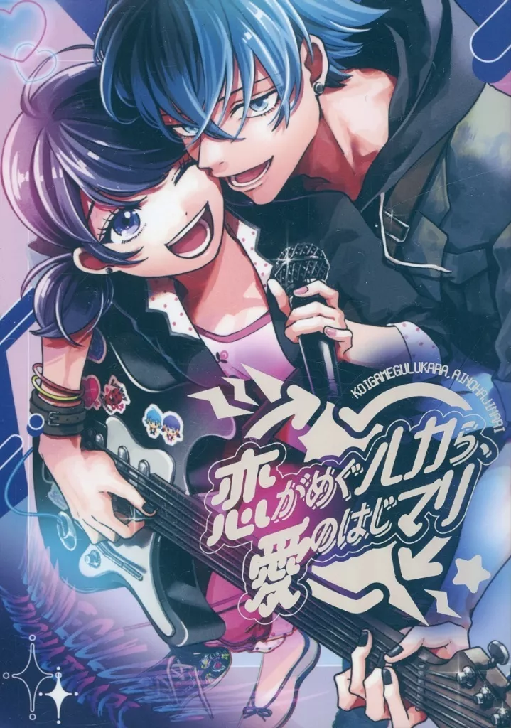 恋がめぐルカら、愛のはじマリ – その他アニメ・漫画 – ルカ マリネット