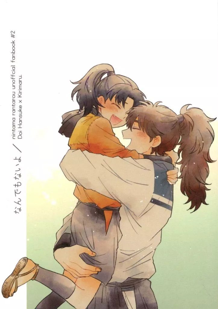 なんでもないよ – 落第忍者乱太郎 – 土井半助 摂津のきり丸