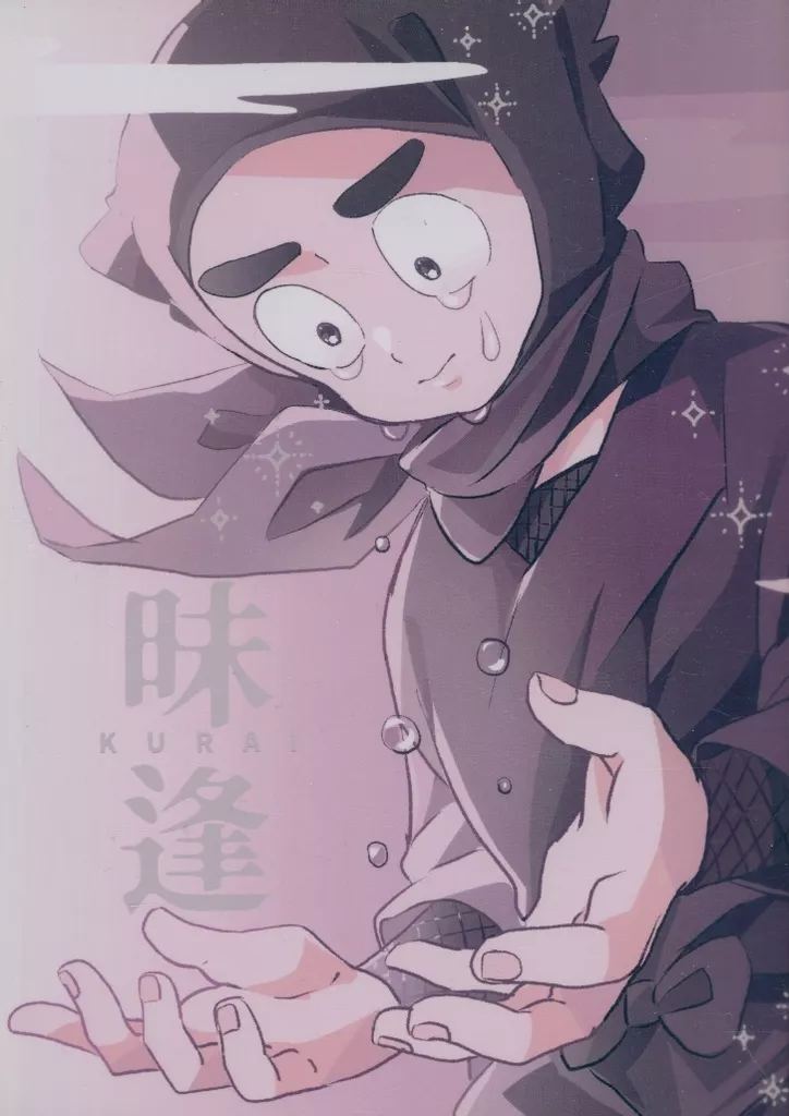 昧逢 – 落第忍者乱太郎（忍たま乱太郎） – 忍たま乱太郎） 昧逢 / いきてる （土井半助 諸泉尊奈門