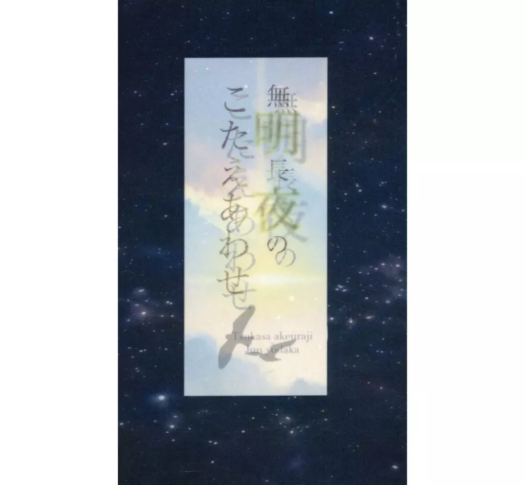 無明長夜のこたえあわせ – メダリスト – 明浦路司 夜鷹純