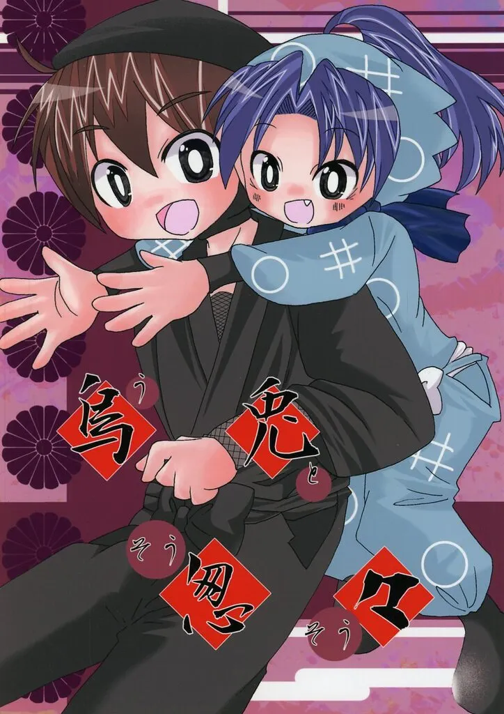 落第忍者乱太郎（忍たま乱太郎） 烏兎怱々 / あざみ （摂津のきり丸、土井半助） / 猫柳亭