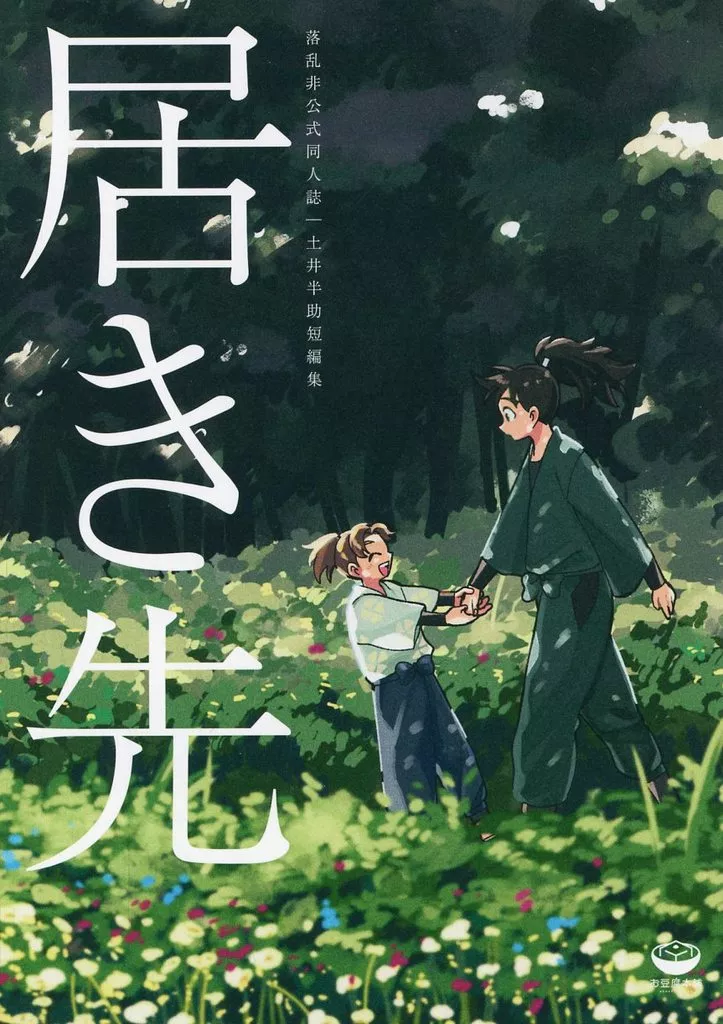 居き先 – 落第忍者乱太郎（忍たま乱太郎） – 忍たま乱太郎） 居き先 / おちび （土井半助 山田利吉 摂津のきり丸