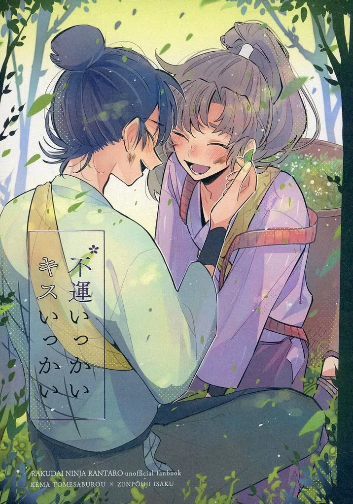 不運いっかい キスいっかい – 落第忍者乱太郎 – 善法寺伊作 食満留三郎