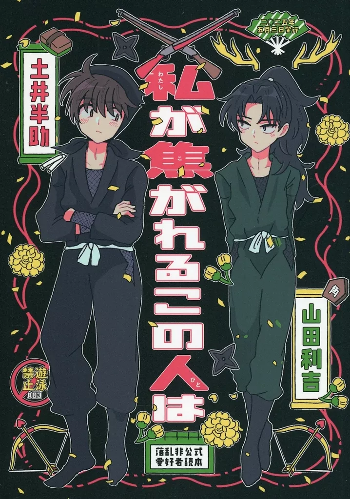 私が焦がれるこの人は – 落第忍者乱太郎（忍たま乱太郎） – 忍たま乱太郎） 私が焦がれるこの人は / 泳 （土井半助 山田利吉