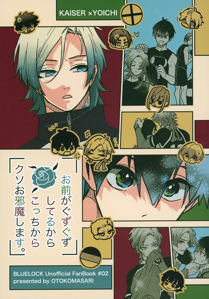 お前がぐずぐずしてるからこっちからクソお邪魔します。 – ブルーロック – 潔世一 ミヒャエル・カイザー カイザー