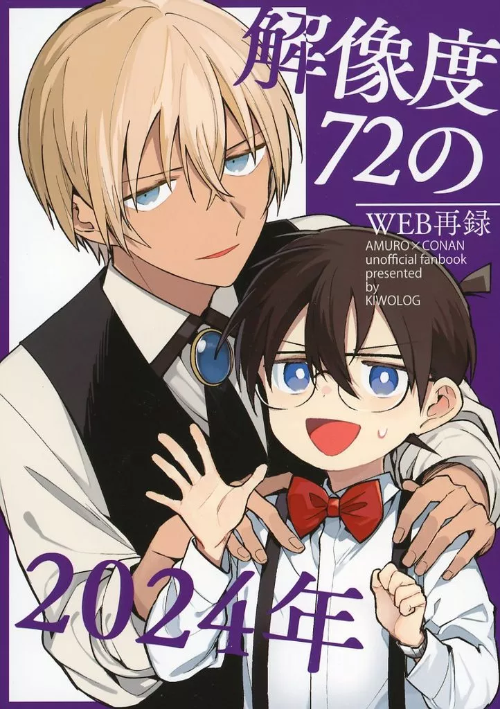 名探偵コナン 同人誌 解像度72のWEB再録 2022〜2024年セット 安コ 名探偵コナン 同人誌 解像度72のWEB再録 2022〜2024年セット
