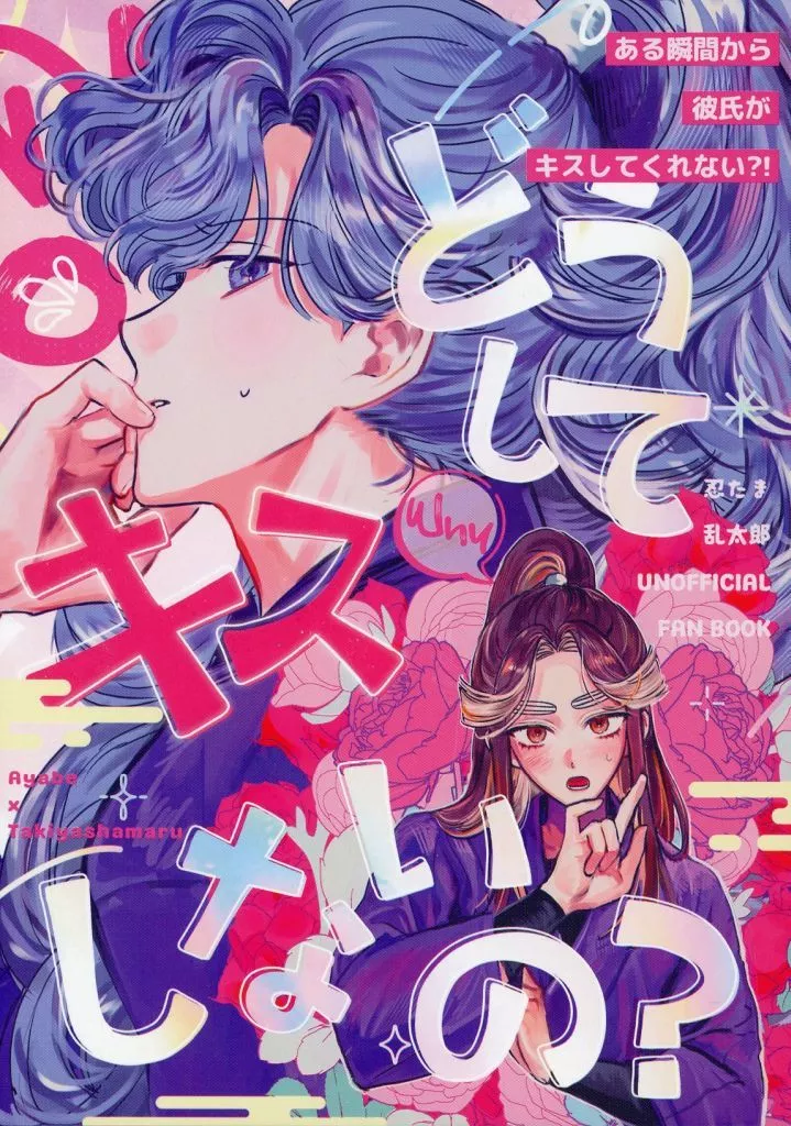 落第忍者乱太郎(忍たま乱太郎) どうしてキスしないの? / ズズ (綾部喜八郎×平滝夜叉丸) / 同室マニア