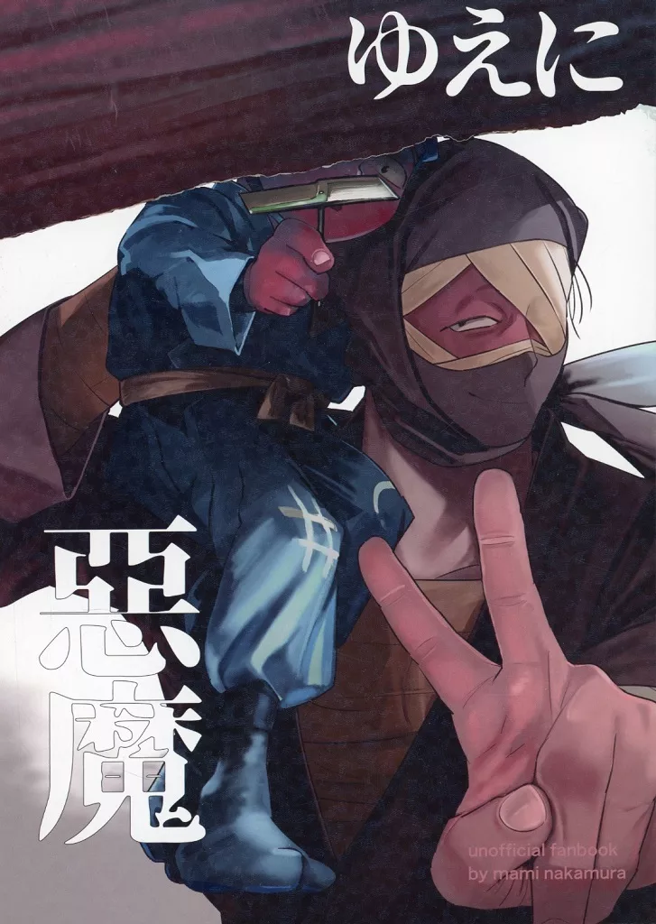 ゆえに悪魔 – 落第忍者乱太郎 – 雑渡昆奈門