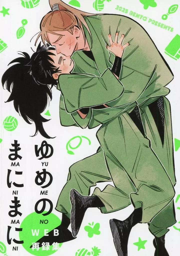 落第忍者乱太郎（忍たま乱太郎） ゆめのまにまに / よこ （中在家長次×七松小平太） / BENTO