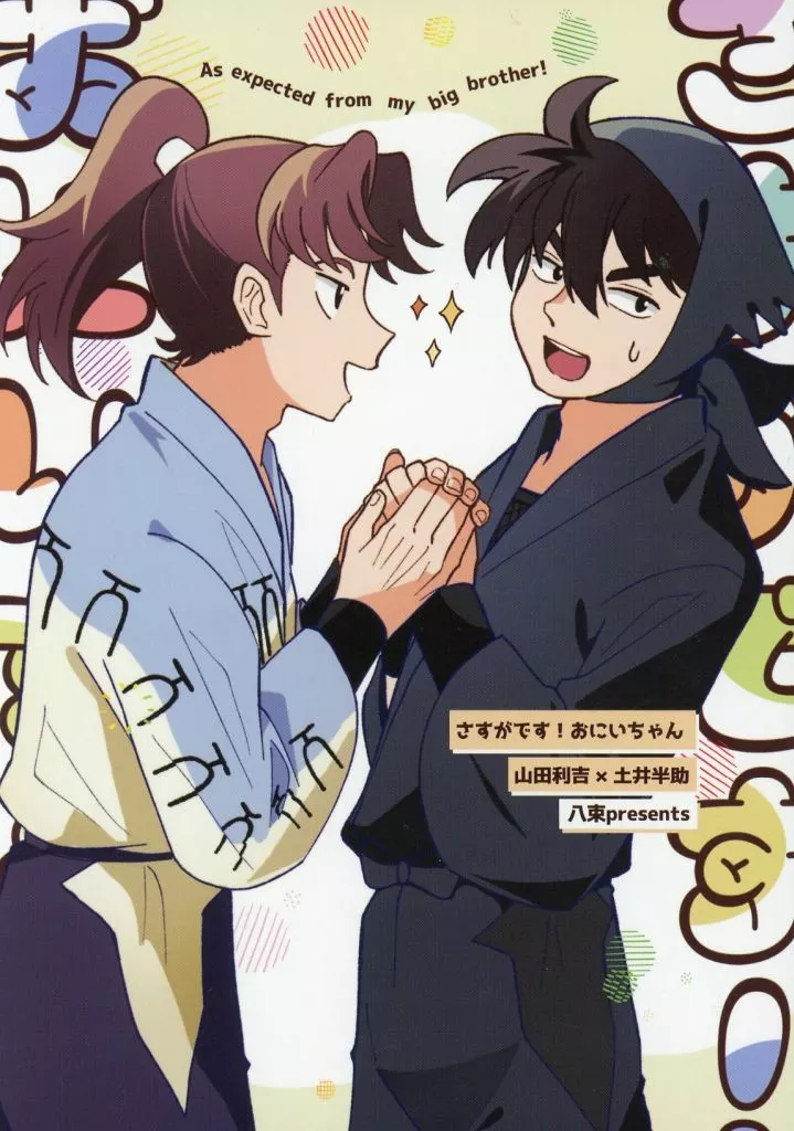 さすがです！おにいちゃん – 落第忍者乱太郎 – 山田利吉 土井半助