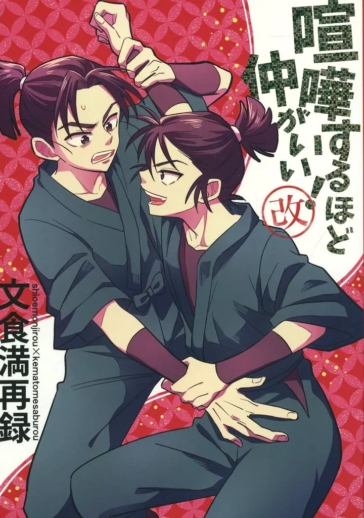喧嘩するほど仲がいい！ 改 – 落第忍者乱太郎 – 食満留三郎 潮江文次郎